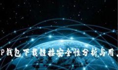 正规TP钱包下载链接安全性
