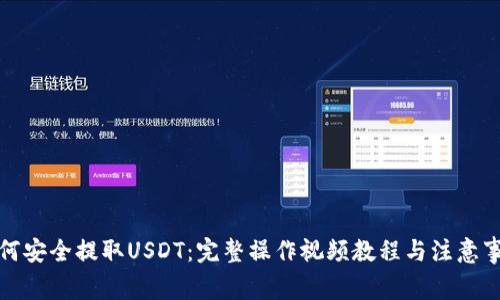 如何安全提取USDT：完整操作视频教程与注意事项