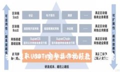 如何安全提取USDT：完整操