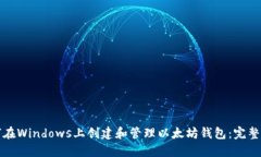 如何在Windows上创建和管理
