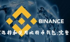 如何选择和使用比特币钱
