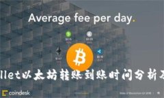 tpWallet以太坊转账到账时间