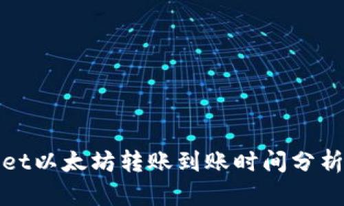 tpWallet以太坊转账到账时间分析及建议