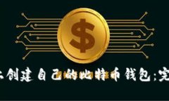 如何在iOS上创建自己的比