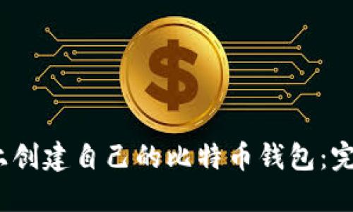 如何在iOS上创建自己的比特币钱包：完整代码教程