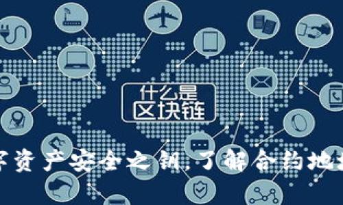 tpWallet: 你的数字资产安全之钥，了解合约地址与钱包地址的区别