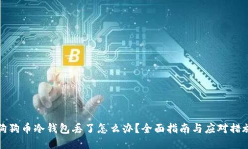 狗狗币冷钱包丢了怎么办？全面指南与应对措施