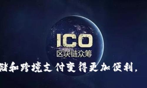 biao ti/biao ti哪个USDT钱包手续费低？选择最划算的数字货币钱包/biao ti

/guanjianciUSDT钱包, 手续费, 数字货币, 加密货币, 钱包推荐/guanjianci

在数字货币的快速发展中，USDT（泰达币）作为一种常见的稳定币，因其与美元的锚定而受到众多投资者的追捧。因此，选择一个合适的USDT钱包对于用户来说尤为重要，特别是在手续费和安全性方面。本文将深入分析不同USDT钱包的手续费情况，以及如何在多种选择中找到最适合的产品。

什么是USDT钱包？
USDT钱包是用于存储、接收和发送USDT这种数字货币的一种软件或硬件工具。USDT作为一种稳定币，其价值相对稳定，因此适合进行交易、投资或支付。在选择USDT钱包时，用户必须考虑钱包的类型、手续费、操作界面及安全性等多个因素。

USDT钱包的类型
USDT钱包主要分为热钱包和冷钱包两大类。热钱包是指那些在线连接互联网的钱包，方便用户快速交易。冷钱包则是离线存储，相对更加安全但使用不便。下面我们详细分析这两种钱包形式的优缺点：

h4热钱包/h4
热钱包便于使用，通常有桌面版、手机APP和网页版本。其优点在于交易迅速，适合频繁交易的用户。不过，热钱包的安全性较低，更容易受到黑客攻击。

h4冷钱包/h4
冷钱包相对安全，包括硬件钱包和纸钱包这样的选择。虽然其交易速度较慢，但由于在物理上隔离了互联网，因而安全性较高。冷钱包适合长期持有。

如何选择低手续费的USDT钱包
在选择低手续费的USDT钱包时，有几个关键因素需要考虑。手续费通常由不同的交易平台或钱包服务商设置，用户需要关注以下几点：

h4平台声誉/h4
选择知名度高、用户评价好的钱包提供商，会显著降低隐藏费用的风险。用户可以通过网络搜索评价和用户反馈来了解不同钱包的声誉。

h4交易方式/h4
不同钱包支持的交易方式可能会影响手续费，例如，某些钱包支持链上交易，而有些钱包则提供了两层网络的解决方案，这样能够降低用户的交易费用。

h4提现费用/h4
用户在选择钱包时，需要注意提现和转账的费用。某些钱包可能对内部转账免费，但提取到外部账户时收取高额费用。用户应该详细阅读用户协议。

h4手续费透明度/h4
确保选择的USDT钱包在收费方面是透明的，所有可能的费用都应在用户注册交易前进行充分说明，避免由此带来的隐性成本。

具体的低手续费USDT钱包推荐
以下是一些在市场上口碑较好的低手续费USDT钱包推荐：

h41. Binance/h4
作为全球最大的数字货币交易平台之一，Binance提供了多种钱包服务。它的USDT交易手续费一般为0.1%，且对于持有BNB（Binance Coin）用户还有额外折扣。

h42. Trust Wallet/h4
Trust Wallet是一个去中心化的热钱包，它支持多种加密货币。在链上的转账过程中，Trust Wallet的手续费非常低，适合频繁交易用户。

h43. Ledger Nano X/h4
Ledger Nano X是一种硬件钱包，虽然在买入时需要一定的前期投资，但对于长期持有USDT及其他加密货币用户而言，相较于在线钱包，其安全性与长期持有不产生手续费的特点，使得总的成本大大降低。

可能的相关问题

h41. 如何提高USDT钱包的安全性？/h4
越来越多的用户开始关注数字资产的安全性。在使用USDT钱包时，为了提高安全性，可以采取以下几种方式：
ul
    listrong启用双重身份验证：/strong大多数现代数字钱包都提供双重身份验证功能，增加用户账户的安全性。/li
    listrong定期更新密码：/strong定期更新钱包密码，并选择复杂度较高的密码，以增加安全性。/li
    listrong保持软件更新：/strong确保钱包软件的版本是最新的，以防范已知漏洞的攻击。/li
    listrong使用硬件钱包：/strong如果长期持有大量USDT，建议使用硬件钱包作为最安全的选择。/li
/ul
最后，用户应当学习识别常见的网络骗子，以保护自己的加密资产。

h42. USDT和其它稳定币的比较/h4
除了USDT外，市场上还有多种稳定币，例如USDC、DAI等。用户在选择时，可以考虑以下几点来比较：
ul
    listrong锚定机制：/strongUSDT是与美元进行1:1锚定，而USDC主要由中心化系统支持，其流动性和审核机制更为健全。/li
    listrong透明度：/strong一些稳定币如USDC在审计及透明度上更加突出，用户在选择时要选择符合自己需求的稳定币来使用。/li
    listrong支持的平台：/strong一些钱包或交易所可能不支持某些稳定币，用户需查看其支持情况，选择更符合的计划。/li
/ul


h43. 如何降低USDT交易成本？/h4
用户在交易USDT时，希望能够尽量降低手续费及交易成本，以下是一些有效的策略：
ul
    listrong选择合适的交易平台：/strong了解不同平台和钱包的手续费，并选择提供最低费用的交易所。/li
    listrong在适合的时间点交易：/strong市场波动性激烈时，尽量避开高峰交易时间，可能会导致交易对手价无法预测的费用。/li
    listrong考量使用链际交易：/strong使用BNB等代币进行交易，能够获得相应的手续费折扣。/li
/ul


h44. USDT钱包的备份和恢复方法？/h4
任何数字货币钱包都存在丢失资产的风险，因此用户在创建USDT钱包后，务必进行备份：
ul
    listrong私钥备份：/strong牢记您的钱包私钥或助记词，万一丢失需及时恢复。/li
    listrong定期备份：/strong备份文件并保存在安全、离线的地方，以应对意外丢失。/li
/ul
用户必须掌握相应的恢复流程，不同平台的恢复方式会有所不同，时刻在意这些操作。

h45. USDT的未来将如何发展？/h4
目前，随着用户需求的不断增长，USDT及其它稳定币的使用场景也不断拓宽，未来USDT可能将出现以下几个发展方向：
ul
    listrong法律合规性：/strong随着全球对数字货币监管的加强，USDT可能会进一步调整其合规性策略。/li
    listrong市场份额变化：/strong竞争激烈的市场环境可能导致USDT与其他稳定币的市场份额发生变化。/li
    listrong技术创新：/strong未来可能会有更多的技术创新促进USDT的发展，例如Layer 2解决方案。/li
/ul


通过对这些问题的详细分析，用户能够帮助提升自身在USDT钱包服务使用上的认识，而最终选择合适的USDT钱包，让数字资产存储和跨境支付变得更加便利。