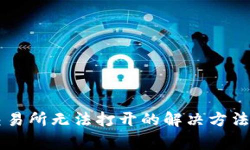 tpWallet薄饼交易所无法打开的解决方法与常见问题解析