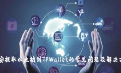 币安提取以太坊到TPWalle