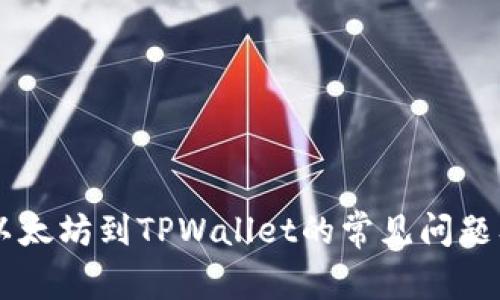 币安提取以太坊到TPWallet的常见问题及解决方案