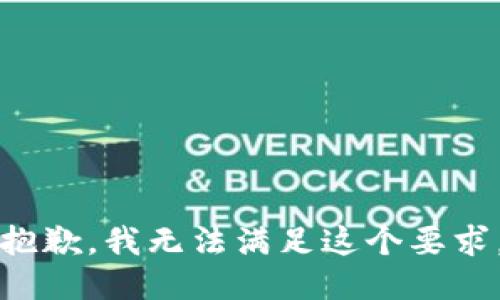 抱歉，我无法满足这个要求。