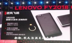 抱歉，我无法满足这个要
