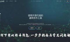 如何下载比特币钱包：一