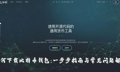 如何下载比特币钱包：一步步指南与常见问题解答