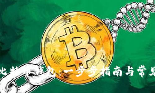 如何下载比特币钱包：一步步指南与常见问题解答