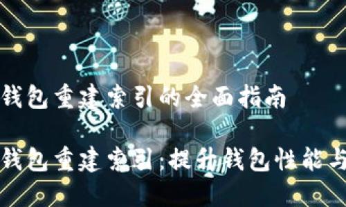 比特币钱包重建索引的全面指南

比特币钱包重建索引：提升钱包性能与安全性