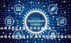 比特币钱包重建索引的全