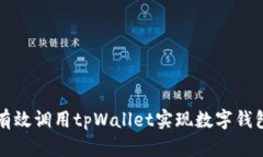 如何有效调用tpWallet实现数