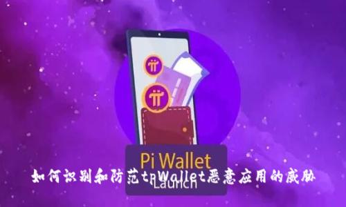 如何识别和防范tpWallet恶意应用的威胁