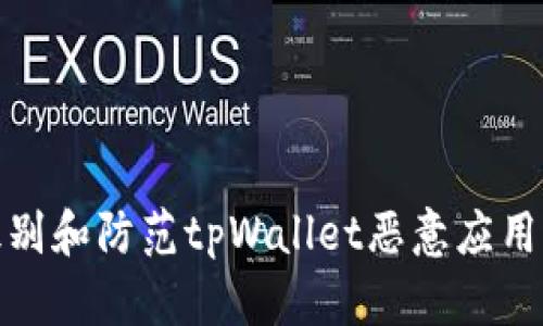 如何识别和防范tpWallet恶意应用的威胁