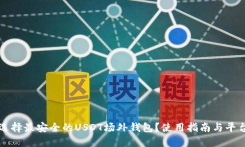 如何选择最安全的USDT场外钱包？使用指南与平台推荐