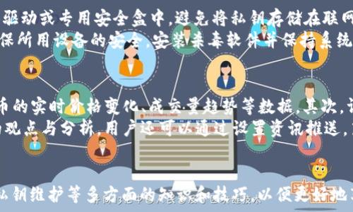   
   tpWallet支持泰达币：轻松管理你的加密资产  / 

关键词  
 guanjianci  tpWallet, 泰达币, 加密资产, 数字钱包  /guanjianci 

 tpWallet简介 
 随着加密货币的迅速崛起，越来越多的人开始关注如何安全地管理他们的数字资产。tpWallet作为一款新兴的数字钱包，提供了一个安全、便捷的平台，让用户能够轻松管理他们的加密资产，尤其是泰达币（Tether）。泰达币是一种与美元挂钩的稳定币，这使其在波动剧烈的加密市场中显得尤为重要。tpWallet支持泰达币的存储、转账和交易，吸引了大批用户的关注。

 为什么选择tpWallet？ 
 tpWallet有着多项优势。首先，它具备用户友好的界面，使得即使是新手也能迅速上手。其次，tpWallet采用军工级别的加密技术，确保用户的资产安全。此外，tpWallet还支持多种主流数字货币的管理，不仅限于泰达币。这种多功能性使其成为一个理想的选择。

 如何如何使用tpWallet管理泰达币？ 
 首先，用户需要下载tpWallet应用，然后进行注册。注册过程简单，用户只需提供基本信息，然后通过邮件或手机验证确认。注册完成后，用户可以创建自己的钱包，并获得一个唯一的钱包地址，用于接收和发送泰达币。在余额管理界面，用户可以轻松查看自己的资产状况。若需进行转账，只需输入对方的地址和转账金额，确认无误后即可完成交易。

 tpWallet的安全性如何？ 
 作为管理数字资产的重要工具，安全性是tpWallet的一大重点。tpWallet采用了多种安全措施，包括双重身份验证、根目录加密等，确保用户的资产不易受到外界攻击。用户还可以选择从设备中导出私钥，以尽可能增强自己的资产安全。当然，用户在使用时也需保持警觉，比如定期更新密码和启用安全锁等。

 泰达币的未来与tpWallet的结合 
 泰达币作为稳定币的一种，其未来发展备受关注，而tpWallet作为一个支持泰达币的数字钱包，将持续为用户提供便利。随着区块链技术的发展和应用场景的不断扩展，泰达币可能会在全球经济中扮演更加重要的角色。tpWallet则将持续用户体验，为用户提供更为丰富的功能和服务，确保用户的资产管理更为轻松和高效。

 常见问题解答 

 问题1：tpWallet如何保障用户的资产安全？ 
 在数字资产管理中，安全性至关重要。tpWallet为了保护用户的资产，实施了多层次的安全机制。首先，用户的私钥存储在本地设备上，而不是服务器上，这极大降低了黑客攻击的风险。其次，tpWallet采用了行业领先的加密技术，确保用户数据的安全。除此之外，tpWallet支持双重认证机制，用户在登录和进行交易时，还需输入一段动态密码，进一步增强账户的安全性。
 此外，tpWallet还会定期进行安全审查和升级，确保其系统能够抵御新出现的安全威胁。用户也被鼓励定期修改密码，保持警惕，使用复杂的密码组合，避免与已知的弱密码相同。通过以上的措施，tpWallet为用户提供了一个相对安全的数字资产管理环境。

 问题2：tpWallet支持哪些数字货币？ 
 tpWallet不仅仅是一个泰达币的钱包，它支持多种主流数字货币，如比特币（BTC）、以太坊（ETH）、瑞波币（XRP）、莱特币（LTC）等。这种多样性使得用户能够将不同的数字资产集中管理，减少了使用多个钱包的复杂性。同时，tpWallet的界面设计也让用户能够轻松在不同数字货币之间切换，查看账户余额和交易记录。
 随着新兴数字货币的推出，tpWallet团队致力于不断更新和扩展支持的货币种类，以满足广大用户的需求。因此，不论是持有主流币还是新兴币的用户，tpWallet都能为其提供便捷的管理服务。

 问题3：如何进行泰达币的转账交易？ 
 在tpWallet中进行泰达币的转账交易非常简单。首先，用户需要登录自己的tpWallet账户，进入到泰达币管理界面。在这里，用户可以查看自己的泰达币余额和交易记录。若需进行转账，只需点击“转账”按钮，系统会提示用户输入对方的泰达币钱包地址和转账金额。为了确保资金安全，用户在输入信息后必须仔细核对一遍。
 一旦确认信息无误，用户可以点击“确认”进行交易。交易成功后，用户会在交易记录中看到相关信息，并收到系统发出的交易确认通知。由于泰达币的特性，转账交易一般在几分钟内完成，用户可即时查看对方账户余额的更新情况。
 需要注意的是，虽然tpWallet支持泰达币的转账，但是用户在进行交易时，应确保对方地址正确，以避免资金损失。同时，用户也应当熟悉tpWallet的转账费用结构，特别是在进行较大金额的转账时。

 问题4：我应该如何保留我的私钥？ 
 在tpWallet中，私钥是用户资产的唯一控制权凭证，因此妥善保管私钥至关重要。tpWallet鼓励用户在创建账户后，将私钥导出并存放在安全的地方，如加密USB驱动或专用安全盒中。避免将私钥存储在联网设备中，以防黑客攻击或恶意软件窃取。此外，用户还可以选择使用纸钱包，将私钥打印出来并安全保存，这样也能有效防止电子盗窃。
 除此之外，用户也应避免与他人共享私钥，或者在他人设备上登录自己的账户。定期备份钱包数据，以防万一。如果钱包出现故障，用户能够快速恢复资产。同时确保所用设备的安全，安装杀毒软件并保持系统更新，必要时，通过设置防火墙进一步增强安全性。

 问题5：我如何快速了解泰达币的市场动态？ 
 在crypto行业，市场动态时刻变化。对于想了解泰达币市场的用户来说，可以通过多种渠道获取信息。首先，用户可通过tpWallet内置的市场分析工具，查看泰达币的实时价格变化、成交量趋势等数据。其次，许多专业加密货币交易所如Binance、Coinbase等提供实时市场行情和资讯，用户可定期访问这些平台获取最新动态。
 此外，关注加密货币领域的社交媒体和论坛也是一个好方法。例如，Twitter、Reddit及Telegram等社交平台上，有很多 crypto 行业的专家及爱好者分享他们的观点与分析。用户还可以通过设置资讯推送，第一时间获取关于泰达币的新闻和分析。
 此外，财经媒体也经常报道泰达币的发展情况及市场动态，用户可以订阅相关的新闻简报。无论是使用哪些渠道，及时掌握市场信息对投资决策至关重要。

总结，tpWallet是一个多功能的数字钱包，特别支持泰达币，让用户方便地管理和交易加密资产。而在使用tpWallet的过程中，用户需要关注资产安全、市场动态、私钥维护等多方面的知识和技巧，以便更好地享受加密资产管理的便利。希望本文能够为广大用户提供实用的信息与建议，让大家在数字货币的世界中游刃有余。