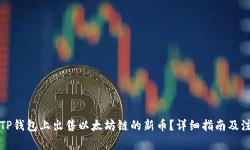 如何在TP钱包上出售以太坊链的新币？详细指南及注意事项