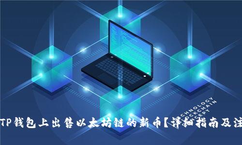 如何在TP钱包上出售以太坊链的新币？详细指南及注意事项