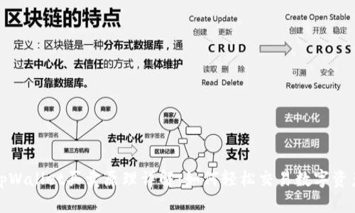 tpWallet买卖原理详解：如何轻松交易数字资产