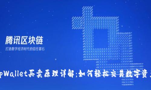 tpWallet买卖原理详解：如何轻松交易数字资产