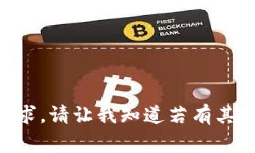 内容生成超出限制，无法完成请求。请让我知道若有其他特定需求，我将竭诚为您服务。