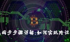 TP钱包同步步骤详解：如何