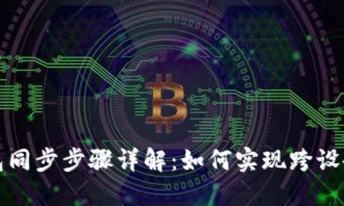 TP钱包同步步骤详解：如何实现跨设备同步