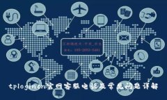 tplogincn官网客服电话及常