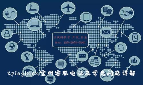 tplogincn官网客服电话及常见问题详解