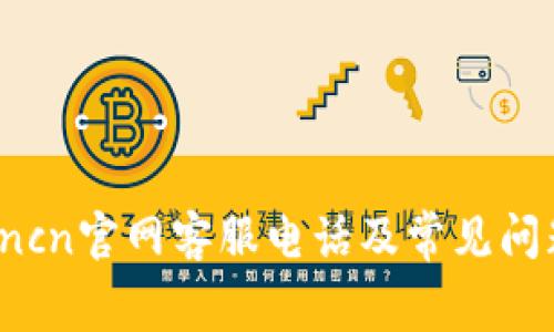 tplogincn官网客服电话及常见问题详解