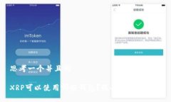 思考一个并且的XRP可以使
