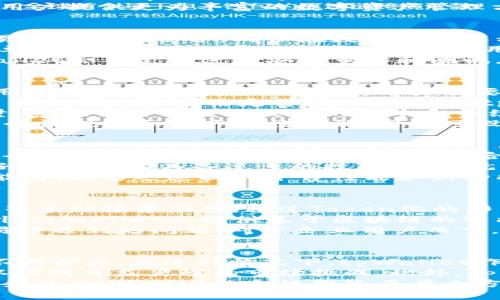   tpWallet货币生态链交易：数字资产新时代的智能选择 / 
 guanjianci tpWallet, 货币生态链, 数字资产, 区块链技术 /guanjianci 

一、tpWallet概述
随着区块链和数字货币的发展，越来越多的人开始关注如何管理和交易数字资产。在这个新兴的市场中，tpWallet作为一个完整的货币生态链交易平台，逐渐成为用户们的重要选择。tpWallet不仅支持各类数字货币的收发交易，还整合了多种功能，使用户能够更加方便地进行资产管理。
tpWallet的核心理念是“安全、高效、便捷”，其设计旨在为用户提供一个简单易用而又安全的数字资产管理工具。随着数字货币市场的不断发展，tpWallet计划借助强大的技术团队和不断创新的理念，引领用户走向更加智能的交易新时代。

二、tpWallet的功能特点
tpWallet具备多种功能，以下是其主要特点：
ul
    listrong多币种支持：/strongtpWallet支持多种主流数字货币及其交易，用户可以在一个平台上管理多种资产，极大地提高了便利性。/li
    listrong高安全性：/strongtpWallet使用先进的加密技术，确保用户资金和信息的安全。同时，还提供冷钱包存储选项，以提高资产安全性。/li
    listrong无缝交易体验：/strong平台为用户提供快速且便捷的交易体验，用户可以在几分钟内完成数字资产的转移和交易。/li
    listrong智能合约功能：/strong支持智能合约的创建和执行，为用户在进行复杂交易时提供便利。/li
    listrong用户友好的界面：/strongtpWallet拥有的用户界面，即使是初学者也能迅速上手。/li
/ul

三、tpWallet的交易机制
tpWallet的交易机制极为重要，这直接影响到用户的交易体验和盈利能力。tpWallet采用去中心化交易模型，这种模型能够充分保护用户的隐私并减少交易中介的可能干扰。
在tpWallet中，每一笔交易都会被记录在区块链上，保证了信息的透明性和可追溯性。用户通过钱包内置的交易功能，能够实时查看市场行情和交易数据，为投资决策提供依据。
此外，tpWallet还引入了多重签名技术，增加交易的安全性。用户可以将交易设置为需要多重确认，防止未授权的资产转移。在交易的同时，tpWallet也为用户提供了市场分析和建议，保证用户在适当的时间做出合适的决策。

四、tpWallet的用户体验
用户体验是tpWallet成功的重要因素之一。tpWallet致力于提供简洁、直观的用户操作界面，让用户在处理数字资产时感到舒适和轻松。
为提高用户体验，tpWallet提供多种格式的客户支持服务。如在线客服、FAQ以及社交媒体上的互动问答，确保用户在使用过程中遇到问题时能够快速得到解决。
此外，tpWallet还通过定期的功能更新和用户反馈收集，持续改善其平台性能和服务质量。这种坚持为用户提供更高的价值，使其在竞争激烈的市场中立于不败之地。

五、tpWallet的未来展望
tpWallet的未来发展前景值得期待。本平台计划整合更多的金融科技创新，进一步增强用户体验。在技术方面，tpWallet将持续关注区块链及相关技术的发展动态，根据市场需求灵活调整自身的产品和服务。
此外，tpWallet还计划与更多的合作伙伴进行战略合作，这将有助于提升其平台的流动性和用户基数。通过与行业内其它项目的交流与合作，tpWallet希望能够为用户带来更丰富的数字资产交易体验。
综上所述，tpWallet是一个充满潜力的货币生态链交易平台，其在安全性、便利性及用户体验等方面都做出了努力，期待未来能够为用户提供更为丰富的数字资产管理方案。

问题1：tpWallet如何保障交易的安全性？
tpWallet在保障交易安全性方面采取了一系列措施，首先是技术层面的保障。tpWallet利用高强度的加密算法，对用户的资金和交易信息进行保护，确保在数据传输过程中不被非法窃取。此外，为了应对潜在的网络安全威胁，tpWallet还部署了防火墙和入侵检测系统，以实时监测并阻挡可疑行为。
其次，tpWallet还支持多重签名技术，用户在进行大额交易时可以设定需要多方确认。这一功能不仅确保了转移的安全，还防止了因单点故障引发的安全问题。比如，某用户意外失去手机的话，其资产仍旧能够通过多重签名保障不被转移。
对于流动性安全，tpWallet会通过严格的合规审查和风险评估，确保用户在交易过程中不会受到来自对手方的风险影响。同时，tpWallet会不定期进行安全审计和测试，以发现可能的漏洞并进行修复。不仅如此，tpWallet还会定期发布安全提醒及教育用户相关的安全知识，提高用户的安全防范意识。

问题2：怎样使用tpWallet进行数字资产交易？
使用tpWallet进行数字资产交易非常简单，用户只需遵循几个步骤即可。首先，用户需要在tpWallet的官方网站下载并安装钱包应用。注册并创建用户账户后，用户需要完成身份验证，以确保账户的安全性。
一旦账户创建完成，用户可以开始充值资金。如果用户有已有的数字资产，可以通过钱包的“充值”功能将其转移到tpWallet。此外，用户也可以通过法定货币进行购买。tpWallet支持多种支付方式，如银行转账、信用卡充值等。
资金入账后，用户可以在交易界面查看实时的市场行情和可供交易的数字资产列表。选择自己想要交易的数字资产后，输入交易数量，系统会自动生成交易的成本和手续费。在确认交易信息无误后，用户可以点击“确认交易”，等待交易完成即可。
tpWallet还提供了交易记录查询的功能，用户可以随时查看自己过往的交易记录，为后续投资决策提供帮助。同时，tpWallet也提供行情提醒和资产监控功能，用户可设置提醒条件，及时了解市场变动，获取投资机会。

问题3：tpWallet与其他数字资产平台相比，有何不同之处？
tpWallet与其他数字资产平台相比，有几个显著的不同之处。首先，tpWallet强调用户的安全性与隐私保护。虽然很多平台都关注安全，但tpWallet在技术与法规的结合上更加严谨，确保用户的资金安全及信息不泄露。这种低风险的环境对新手用户尤其重要。
其次，在使用体验上，tpWallet追求的是简单明了。很多竞争者提供复杂的功能，反而让用户感到困惑。tpWallet的界面设计非常友好，用户无需具备过多的技术背景，就能流畅操作。此外，其客户支持服务及时有效，为用户提供更好的服务体验。
策略方面，tpWallet也更加关注市场的动态调整。其他平台往往根据固定模式进行创新，而tpWallet则展现出灵活应对市场变化的能力，能够迅速提升平台性能和新功能以适应用户需求变化。通过定期的用户反馈与市场调研，tpWallet展现了与用户真正的互动。

问题4：tpWallet能否支持企业级应用？
tpWallet在功能上不仅支持个人用户，也为企业提供了丰富的应用场景。企业可利用tpWallet进行薪酬发放、供应链支付、项目众筹等多种场景应用。通过Token化的形式，企业可以以透明、低成本的方式进行资金流动。
在企业资金管理方面，tpWallet的多重签名功能尤其适合进行多方审批的企业财务决策，能够有效降低人为操作所带来的风险。此外，tpWallet还提供基于区块链的智能合约功能，企业可以根据自身需求创建自定义合约，满足商业运作的复杂要求。
tpWallet非常重视与企业客户的合作，经过严格的合规审查，提供相应的技术支持和培训，帮助企业客户解决在数字资产管理和交易中遇到的问题。对于企业用户而言，tpWallet不仅仅是一个简单的交易平台，而是提升运营效率和降低交易成本的重要工具。

问题5：tpWallet的市场前景如何？
tpWallet的市场前景广阔，首先由于数字资产市场的逐步成熟，人们对区块链技术以及数字资产的接受度提高，导致潜在用户基础不断扩大。在这种情况下，tpWallet作为一款优秀的管理工具，能够更好地满足市场需求，并吸引更多人士使用。
其次，tpWallet的创新能力使其始终保持竞争力。无论是技术更新，还是与其他项目的合作，tpWallet始终在尝试突破自身的边界，以应对日益严峻的市场挑战。此外，tpWallet还可能通过全球化扩张，进入新兴市场，从而获得更大一片天地。
最终，tpWallet的合规化建设策略，也将使其在竞争中保持一定优势。随着各国对数字资产管理的法规出台，合规将成为成功的必要条件。tpWallet的合规团队正在全方位布局，确保其在未来市场中的竞争优势。