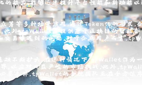   tpWallet货币生态链交易：数字资产新时代的智能选择 / 
 guanjianci tpWallet, 货币生态链, 数字资产, 区块链技术 /guanjianci 

一、tpWallet概述
随着区块链和数字货币的发展，越来越多的人开始关注如何管理和交易数字资产。在这个新兴的市场中，tpWallet作为一个完整的货币生态链交易平台，逐渐成为用户们的重要选择。tpWallet不仅支持各类数字货币的收发交易，还整合了多种功能，使用户能够更加方便地进行资产管理。
tpWallet的核心理念是“安全、高效、便捷”，其设计旨在为用户提供一个简单易用而又安全的数字资产管理工具。随着数字货币市场的不断发展，tpWallet计划借助强大的技术团队和不断创新的理念，引领用户走向更加智能的交易新时代。

二、tpWallet的功能特点
tpWallet具备多种功能，以下是其主要特点：
ul
    listrong多币种支持：/strongtpWallet支持多种主流数字货币及其交易，用户可以在一个平台上管理多种资产，极大地提高了便利性。/li
    listrong高安全性：/strongtpWallet使用先进的加密技术，确保用户资金和信息的安全。同时，还提供冷钱包存储选项，以提高资产安全性。/li
    listrong无缝交易体验：/strong平台为用户提供快速且便捷的交易体验，用户可以在几分钟内完成数字资产的转移和交易。/li
    listrong智能合约功能：/strong支持智能合约的创建和执行，为用户在进行复杂交易时提供便利。/li
    listrong用户友好的界面：/strongtpWallet拥有的用户界面，即使是初学者也能迅速上手。/li
/ul

三、tpWallet的交易机制
tpWallet的交易机制极为重要，这直接影响到用户的交易体验和盈利能力。tpWallet采用去中心化交易模型，这种模型能够充分保护用户的隐私并减少交易中介的可能干扰。
在tpWallet中，每一笔交易都会被记录在区块链上，保证了信息的透明性和可追溯性。用户通过钱包内置的交易功能，能够实时查看市场行情和交易数据，为投资决策提供依据。
此外，tpWallet还引入了多重签名技术，增加交易的安全性。用户可以将交易设置为需要多重确认，防止未授权的资产转移。在交易的同时，tpWallet也为用户提供了市场分析和建议，保证用户在适当的时间做出合适的决策。

四、tpWallet的用户体验
用户体验是tpWallet成功的重要因素之一。tpWallet致力于提供简洁、直观的用户操作界面，让用户在处理数字资产时感到舒适和轻松。
为提高用户体验，tpWallet提供多种格式的客户支持服务。如在线客服、FAQ以及社交媒体上的互动问答，确保用户在使用过程中遇到问题时能够快速得到解决。
此外，tpWallet还通过定期的功能更新和用户反馈收集，持续改善其平台性能和服务质量。这种坚持为用户提供更高的价值，使其在竞争激烈的市场中立于不败之地。

五、tpWallet的未来展望
tpWallet的未来发展前景值得期待。本平台计划整合更多的金融科技创新，进一步增强用户体验。在技术方面，tpWallet将持续关注区块链及相关技术的发展动态，根据市场需求灵活调整自身的产品和服务。
此外，tpWallet还计划与更多的合作伙伴进行战略合作，这将有助于提升其平台的流动性和用户基数。通过与行业内其它项目的交流与合作，tpWallet希望能够为用户带来更丰富的数字资产交易体验。
综上所述，tpWallet是一个充满潜力的货币生态链交易平台，其在安全性、便利性及用户体验等方面都做出了努力，期待未来能够为用户提供更为丰富的数字资产管理方案。

问题1：tpWallet如何保障交易的安全性？
tpWallet在保障交易安全性方面采取了一系列措施，首先是技术层面的保障。tpWallet利用高强度的加密算法，对用户的资金和交易信息进行保护，确保在数据传输过程中不被非法窃取。此外，为了应对潜在的网络安全威胁，tpWallet还部署了防火墙和入侵检测系统，以实时监测并阻挡可疑行为。
其次，tpWallet还支持多重签名技术，用户在进行大额交易时可以设定需要多方确认。这一功能不仅确保了转移的安全，还防止了因单点故障引发的安全问题。比如，某用户意外失去手机的话，其资产仍旧能够通过多重签名保障不被转移。
对于流动性安全，tpWallet会通过严格的合规审查和风险评估，确保用户在交易过程中不会受到来自对手方的风险影响。同时，tpWallet会不定期进行安全审计和测试，以发现可能的漏洞并进行修复。不仅如此，tpWallet还会定期发布安全提醒及教育用户相关的安全知识，提高用户的安全防范意识。

问题2：怎样使用tpWallet进行数字资产交易？
使用tpWallet进行数字资产交易非常简单，用户只需遵循几个步骤即可。首先，用户需要在tpWallet的官方网站下载并安装钱包应用。注册并创建用户账户后，用户需要完成身份验证，以确保账户的安全性。
一旦账户创建完成，用户可以开始充值资金。如果用户有已有的数字资产，可以通过钱包的“充值”功能将其转移到tpWallet。此外，用户也可以通过法定货币进行购买。tpWallet支持多种支付方式，如银行转账、信用卡充值等。
资金入账后，用户可以在交易界面查看实时的市场行情和可供交易的数字资产列表。选择自己想要交易的数字资产后，输入交易数量，系统会自动生成交易的成本和手续费。在确认交易信息无误后，用户可以点击“确认交易”，等待交易完成即可。
tpWallet还提供了交易记录查询的功能，用户可以随时查看自己过往的交易记录，为后续投资决策提供帮助。同时，tpWallet也提供行情提醒和资产监控功能，用户可设置提醒条件，及时了解市场变动，获取投资机会。

问题3：tpWallet与其他数字资产平台相比，有何不同之处？
tpWallet与其他数字资产平台相比，有几个显著的不同之处。首先，tpWallet强调用户的安全性与隐私保护。虽然很多平台都关注安全，但tpWallet在技术与法规的结合上更加严谨，确保用户的资金安全及信息不泄露。这种低风险的环境对新手用户尤其重要。
其次，在使用体验上，tpWallet追求的是简单明了。很多竞争者提供复杂的功能，反而让用户感到困惑。tpWallet的界面设计非常友好，用户无需具备过多的技术背景，就能流畅操作。此外，其客户支持服务及时有效，为用户提供更好的服务体验。
策略方面，tpWallet也更加关注市场的动态调整。其他平台往往根据固定模式进行创新，而tpWallet则展现出灵活应对市场变化的能力，能够迅速提升平台性能和新功能以适应用户需求变化。通过定期的用户反馈与市场调研，tpWallet展现了与用户真正的互动。

问题4：tpWallet能否支持企业级应用？
tpWallet在功能上不仅支持个人用户，也为企业提供了丰富的应用场景。企业可利用tpWallet进行薪酬发放、供应链支付、项目众筹等多种场景应用。通过Token化的形式，企业可以以透明、低成本的方式进行资金流动。
在企业资金管理方面，tpWallet的多重签名功能尤其适合进行多方审批的企业财务决策，能够有效降低人为操作所带来的风险。此外，tpWallet还提供基于区块链的智能合约功能，企业可以根据自身需求创建自定义合约，满足商业运作的复杂要求。
tpWallet非常重视与企业客户的合作，经过严格的合规审查，提供相应的技术支持和培训，帮助企业客户解决在数字资产管理和交易中遇到的问题。对于企业用户而言，tpWallet不仅仅是一个简单的交易平台，而是提升运营效率和降低交易成本的重要工具。

问题5：tpWallet的市场前景如何？
tpWallet的市场前景广阔，首先由于数字资产市场的逐步成熟，人们对区块链技术以及数字资产的接受度提高，导致潜在用户基础不断扩大。在这种情况下，tpWallet作为一款优秀的管理工具，能够更好地满足市场需求，并吸引更多人士使用。
其次，tpWallet的创新能力使其始终保持竞争力。无论是技术更新，还是与其他项目的合作，tpWallet始终在尝试突破自身的边界，以应对日益严峻的市场挑战。此外，tpWallet还可能通过全球化扩张，进入新兴市场，从而获得更大一片天地。
最终，tpWallet的合规化建设策略，也将使其在竞争中保持一定优势。随着各国对数字资产管理的法规出台，合规将成为成功的必要条件。tpWallet的合规团队正在全方位布局，确保其在未来市场中的竞争优势。