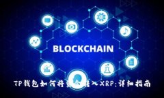 TP钱包如何将资金转入XR