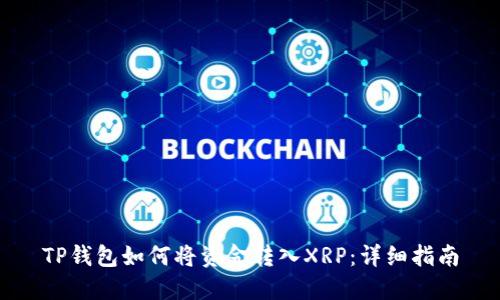 TP钱包如何将资金转入XRP：详细指南