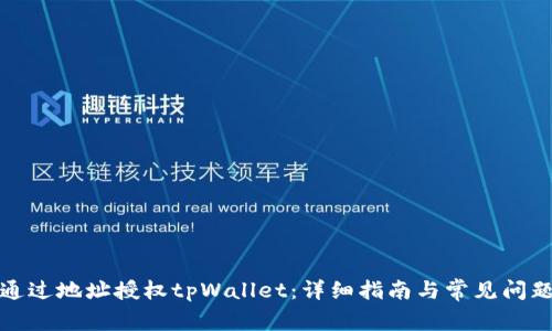 如何通过地址授权tpWallet：详细指南与常见问题解答