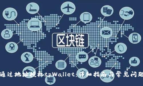 如何通过地址授权tpWallet：详细指南与常见问题解答