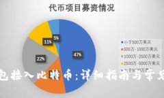 如何将钱包接入比特币：