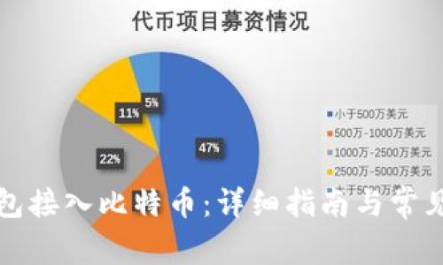 如何将钱包接入比特币：详细指南与常见问题解答