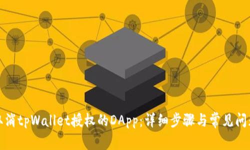 如何取消tpWallet授权的DApp：详细步骤与常见问题解答