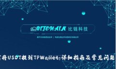 如何将USDT提到TPWallet：详