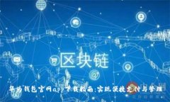 华为钱包官网app下载指南