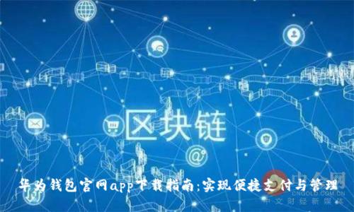 华为钱包官网app下载指南：实现便捷支付与管理